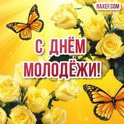 С днём молодёжи России! 27 июня! Открытка и красивая картинка ко дню молодёжи в России с поздравлениями!