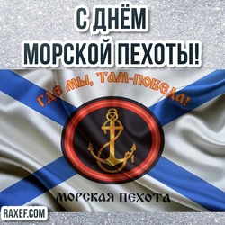 С Днём морской пехоты! Слава ВМФ! Там, где мы – там победа! Морская пехота ВМФ России отмечает очередную годовщину со дня создания.