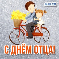 С днём Отца! Поздравление папе! Красивая открытка папа с дочкой на велосипеде!