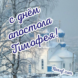 С днём памяти святого апостола Тимофея! Поздравления, открытки и картинки к православному празднику!