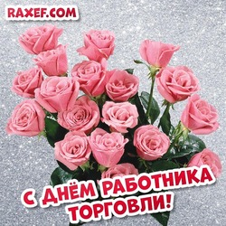 С днём работника торговли! Розовые розы для женщины! Розы на серебряном фоне! Букет цветов даме на день торговли!