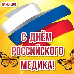С днём российского медика! Открытки, картинки на день медработника в России! Замечательные поздравления в прозе на день медицинского работника России!