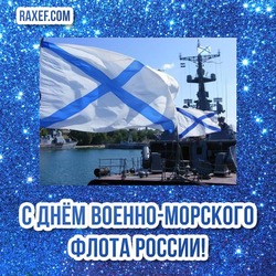 С Днём ВМФ! Картинка, открытка! Андреевский флаг, море, корабли!
