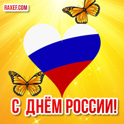 С праздником, с Днём России! Картинки и открытки с поздравлениями на 12 июня россиянам!
