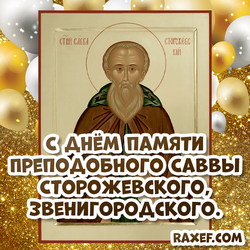 Открытка, картинка, икона ко дню памяти Преподобного Саввы Сторожевского, Звенигородского!