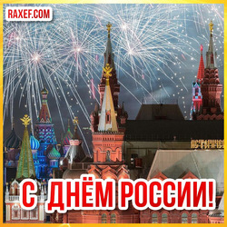 Я люблю тебя Россия! Дорогая наша Русь! Красивые открытки с днём России здесь! Картинки и поздравления от души!