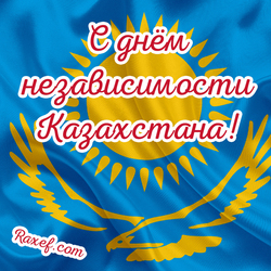 Поздравление с днём независимости Казахстана! Поздравление своими словами! Открытка и картинка к 16 декабря!