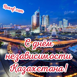 Праздник 16 декабря! Открытки и поздравления с днём независимости Казахстана можно скачать бесплатно!