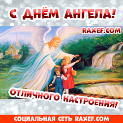 С днём ангела! Картинка, открытка! Поздравление на день ангела! Красивая картина с ангелом и детьми! Ангел с детьми! Скачать!