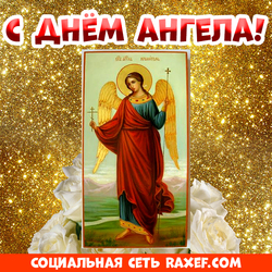 С днём ангела! Православная открытка, картинка! Православие! Ангел! Икона ангела! На день ангела! Скачать! На золотом фоне!