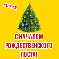 Стихи с началом рождественского поста! Открытки и пожелания на пост перед Рождеством!