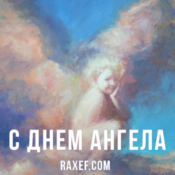 День Ангела: Андрей, Аркадий. Открытка. Картинка.
