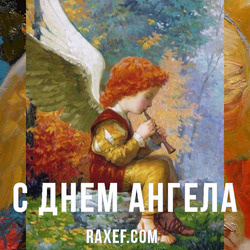 День Ангела: Геннадий, Григорий, Захар, Иван. Открытка. Картинка.