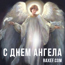 День Ангела: Максим, Неонила, Петр. Открытка. Картинка.