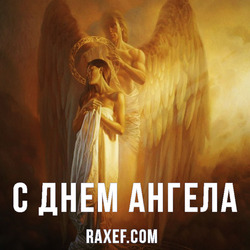 День Ангела: Платон, Николай, Роман. Открытка. Картинка.