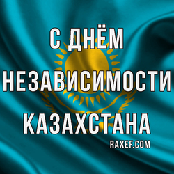 День Независимости Казахстана. Открытка. Картинка.