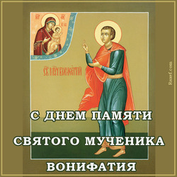 День памяти святого мученика Вонифатия Святой мученик Вонифатий. Открытка. Картинка.