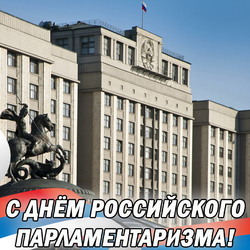 День российского парламентаризма. Открытка. Картинка.