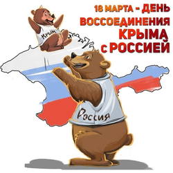 День воссоединения Крыма с Россией. Открытка. Картинка.