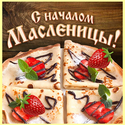 Масленица. Открытка. Картинка с масленицей.