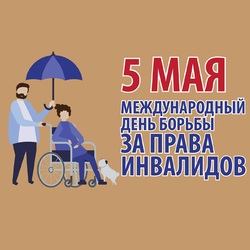Международный день борьбы за права инвалидов. Открытка. Картинка.