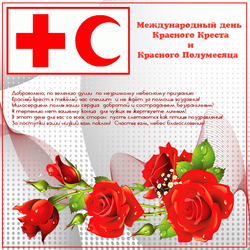 Международный День Красного Креста и Красного полумесяца. Открытка. Картинка.