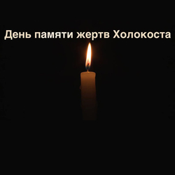 Международный день памяти жертв Холокоста. Открытка. Картинка.