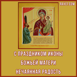 Праздник иконы Божьей Матери 