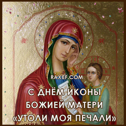 Празднование Иконе Божией Матери «Утоли моя печали». Открытка. Картинка.