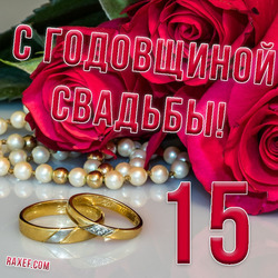 С годовщиной хрустальной свадьбы! 15 лет вместе! Картинка. Открытка.