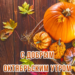 Доброго октябрьского утра, открытка и картинка с пожеланиями! Скачать бесплатно!