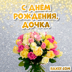Красивая открытка с днём рождения дочке! Доченька, поздравляю тебя! Картинка с цветами! Букет роз!