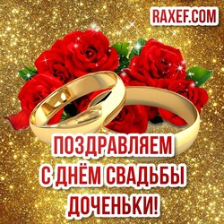 Маме невесты! Маме на день свадьбы дочери! Картинка с красными розами и кольцами! Для маме невесты!
