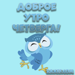 Открытка доброе утро четверга с совой! Сова! Голубой фон!