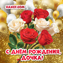 Открытка с днем рождения для дочери! Розы! Белые и красные розы в одном букете!