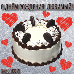 Открытка! С днем рождения, любимый! Торт Орео! Сердечки! Красивая надпись! Картинка с сердечками и тортом Орео! Любовь!