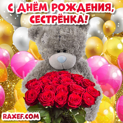 Открытка сестре с днем рождения! Картинка с мишкой Тедди и розами красными! Золотой фон!