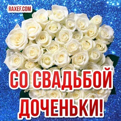 Открытки маме невесты! Поздравления в прозе! Красивые картинки с красными и белыми розами в день свадьбы доченьки!