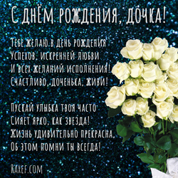 С днем рождения, дочка! Открытка, картинка дочке на день рождения! Белые розы и стих!