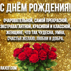 С днем рождения женщине! Блестящая картинка, открытка с розами! Розы! Стишок! Стих!