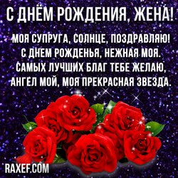 С днем рождения, любимая жена! Открытка, картинка жене со стихом и красными розами! Стих! Розы!