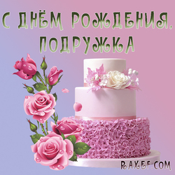 С днём рождения, подружка! открытка подружке с тортом и розами! Розы!
