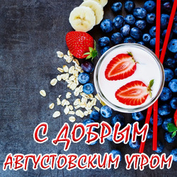С добрым августовским утром, открытка, картинка! Август! Доброе утро!