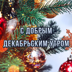 С добрым декабрьским утром, открытка! Картинка! Декабрь! Утро!