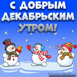С добрым декабрьским утром! С добрым зимним утром! Зима зимняя! Картинка, открытка! Скачать!