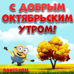 С добрым октябрьским утром! Картинка! Открытка с миньоном и осенью! Скачать!