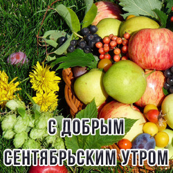 С добрым сентябрьским утром, открытка! Картинка! Сентябрь! Утро доброе осеннее!