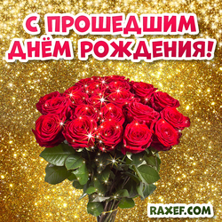 Открытка с прошедшим днем рождения женщине! Картинка с розами! Красные розы! Букет роз!