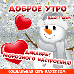 Доброе морозное утро декабря! Открытки! Доброе декабрьское утро! Пожелания в прозе для друзей! Открытки со снеговичками и сердечками!
