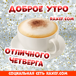 Доброе Утро Четверга! Доброе утро, четверг! Картинки, яркие открытки! Кофе! Чашка кофе!